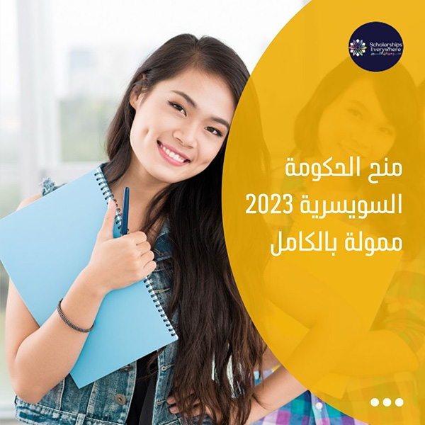 منح الحكومة السويسرية 2023 ممولة بالكامل