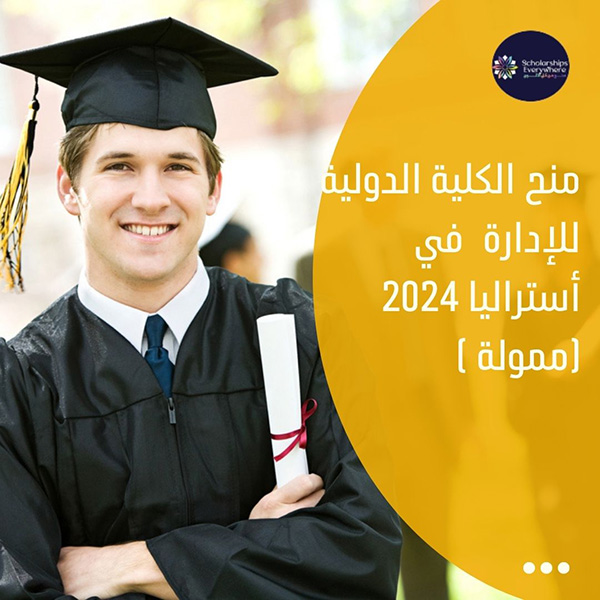 منح الكلية الدولية للإدارة  في أستراليا 2024 (ممولة )