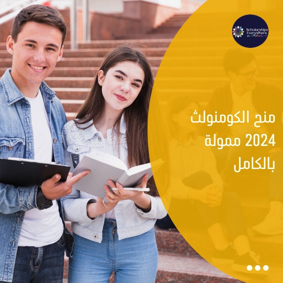 منح الكومنولث 2024 ممولة بالكامل