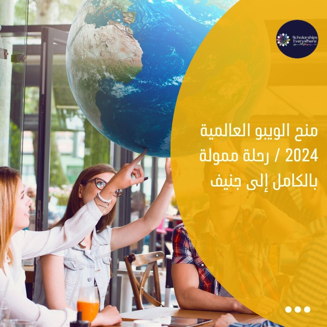 منح الويبو العالمية 2024 / رحلة ممولة بالكامل إلى جنيف