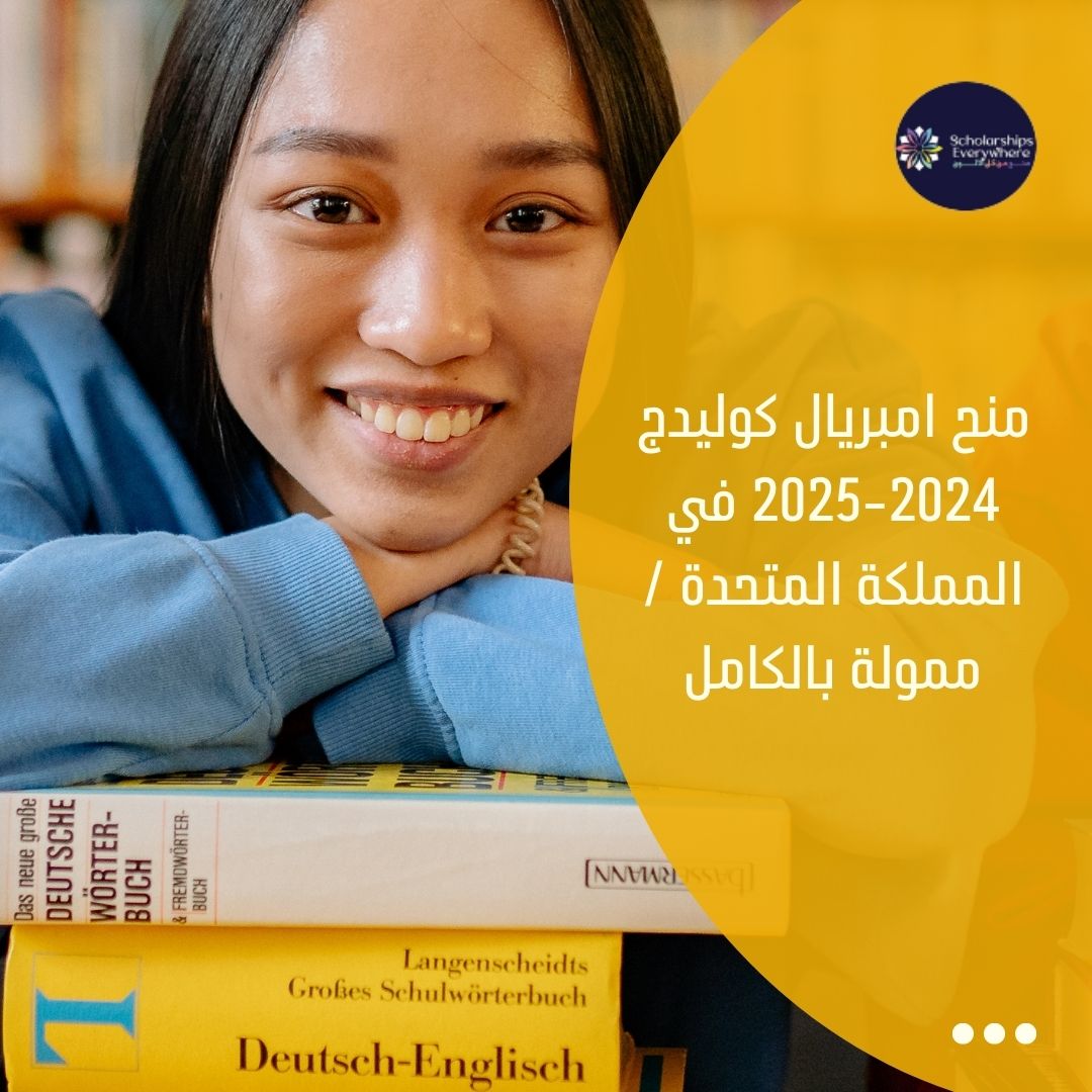 منح امبريال كوليدج 2024-2025 في المملكة المتحدة / ممولة بالكامل