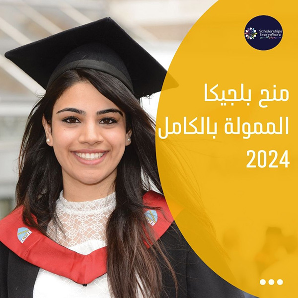 منح بلجيكا الممولة بالكامل 2024