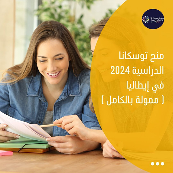 منح توسكانا الدراسية 2024 في إيطاليا ( ممولة بالكامل )