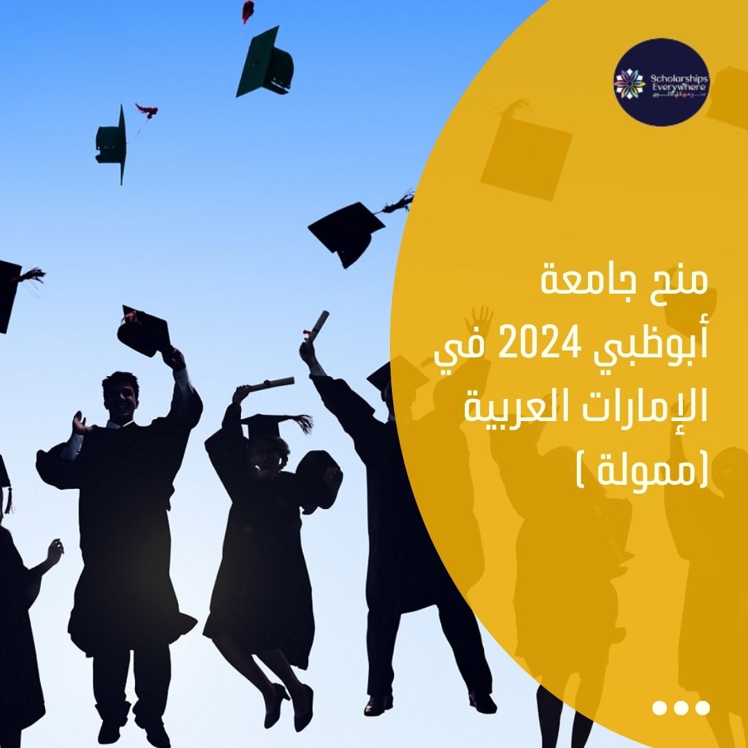 منح جامعة أبوظبي 2024 في الإمارات العربية (ممولة )