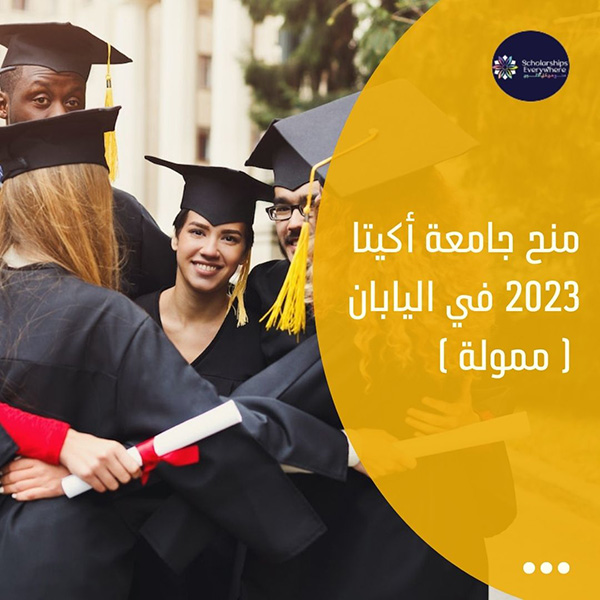 منح جامعة أكيتا 2023 في اليابان ( ممولة )