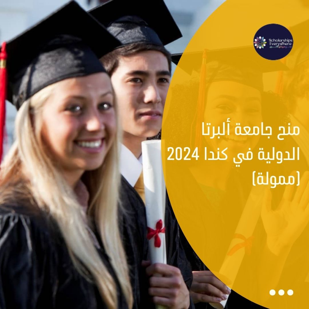منح جامعة ألبرتا الدولية في كندا 2024 (ممولة)