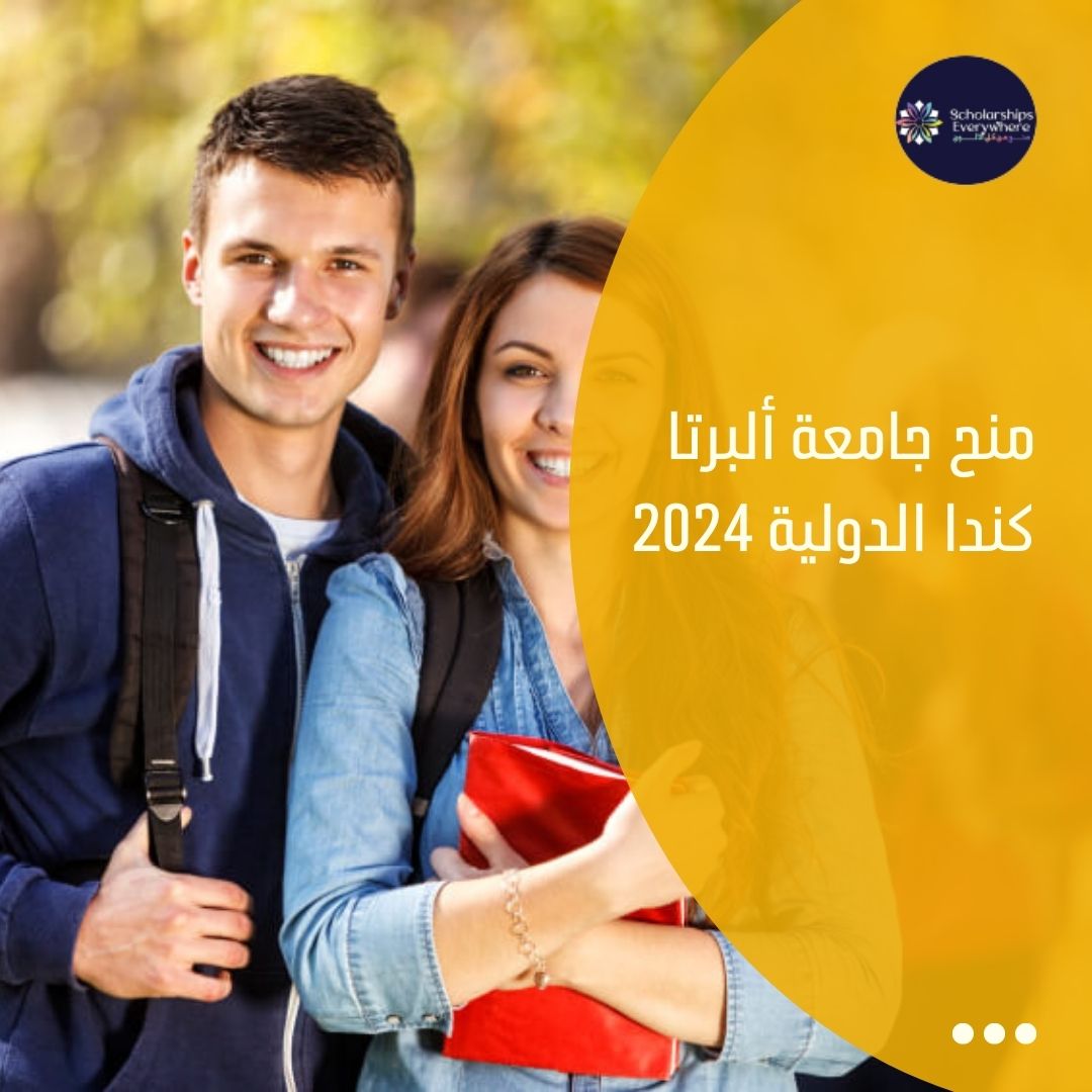 منح جامعة ألبرتا كندا الدولية 2024