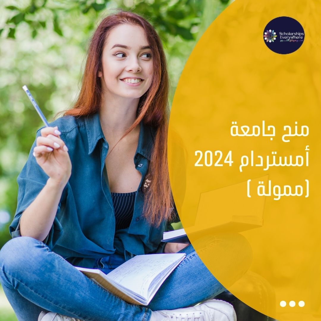 منح جامعة أمستردام 2024 (ممولة )