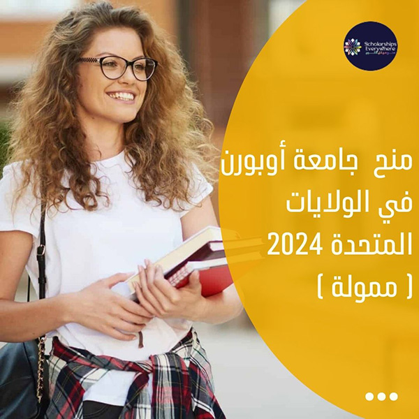 منح  جامعة أوبورن في الولايات المتحدة 2024 ( ممولة )