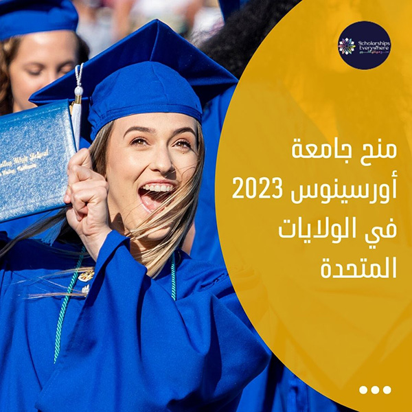 منح جامعة أورسينوس 2023 في الولايات المتحدة