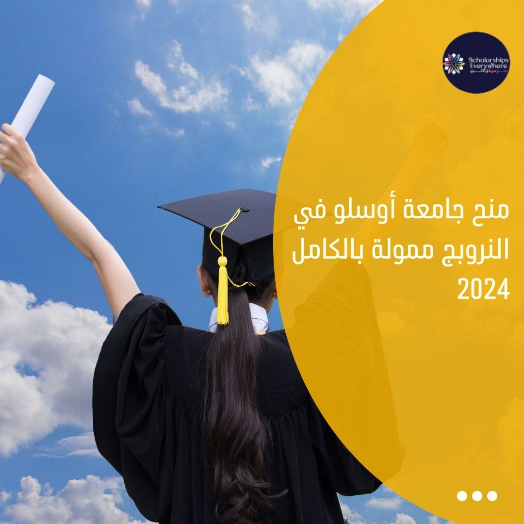 منح جامعة أوسلو في النروبج ممولة بالكامل 2024