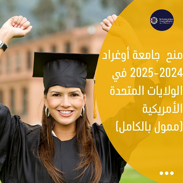 منح  جامعة أوغراد 2024-2025 في الولايات المتحدة الأمريكية (ممول بالكامل)