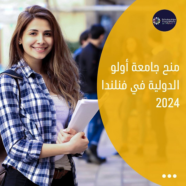 منح جامعة أولو الدولية في فنلندا 2024