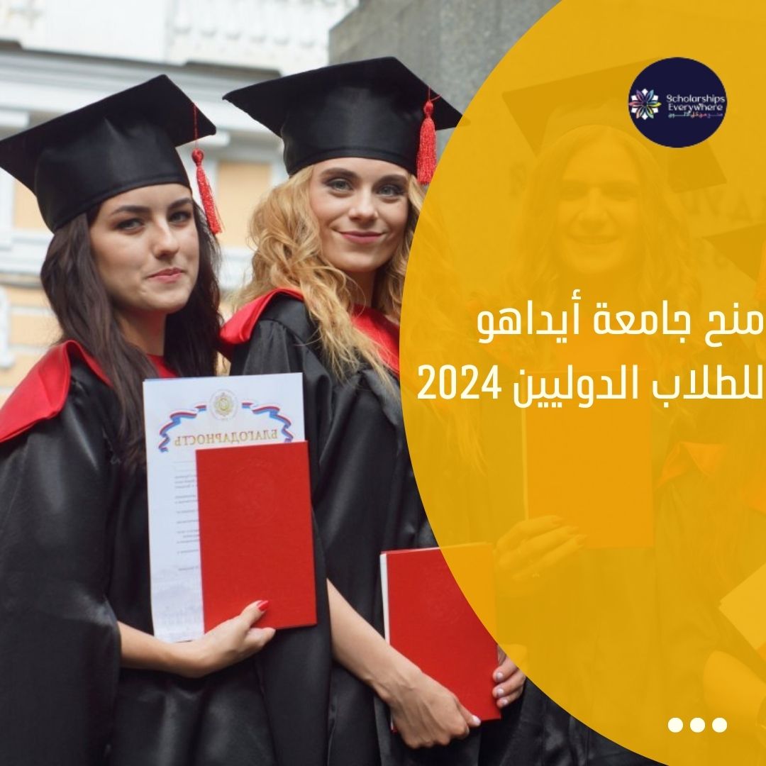 منح جامعة أيداهو للطلاب الدوليين 2024