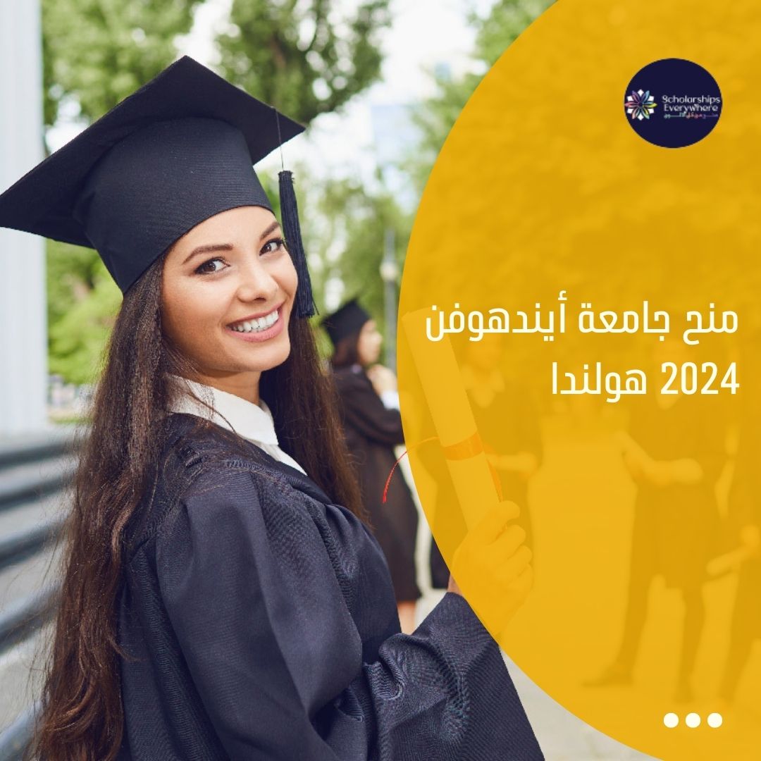 منح جامعة أيندهوفن 2024 هولندا