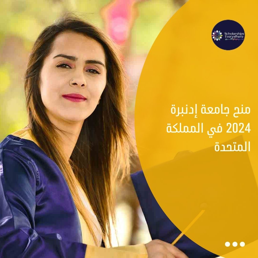 منح جامعة إدنبرة 2024 في المملكة المتحدة