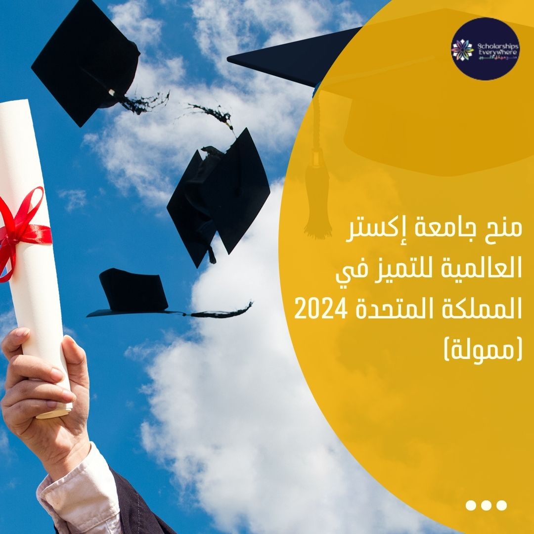 منح جامعة إكستر العالمية للتميز في المملكة المتحدة 2024 (ممولة)