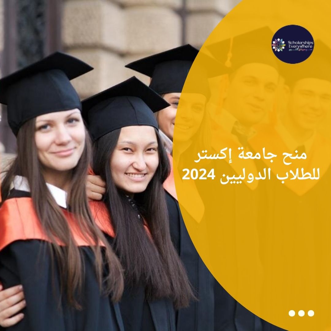منح جامعة إكستر للطلاب الدوليين 2024