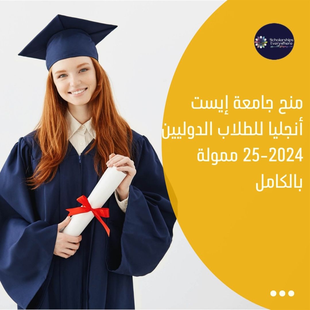 منح جامعة إيست أنجليا للطلاب الدوليين 2024-25 ممولة بالكامل
