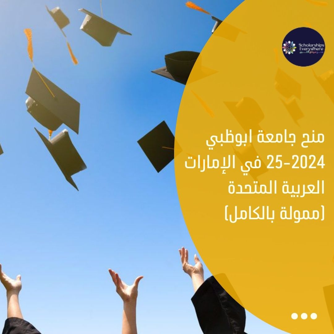 منح جامعة ابوظبي 2024-25 في الإمارات العربية المتحدة (ممولة بالكامل)