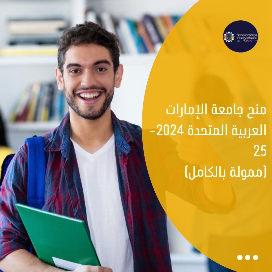 منح جامعة الإمارات العربية المتحدة 2024-25 (ممولة بالكامل)