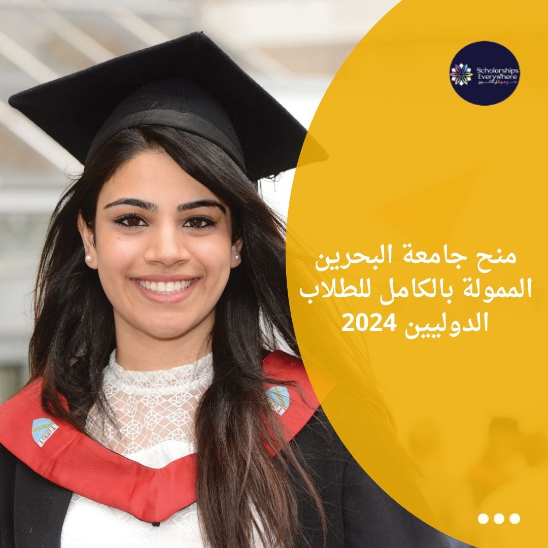 منح جامعة البحرين الممولة بالكامل للطلاب الدوليين 2024