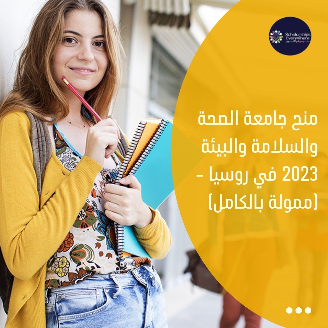 منح جامعة الصحة والسلامة والبيئة 2023 في روسيا - (ممولة بالكامل)