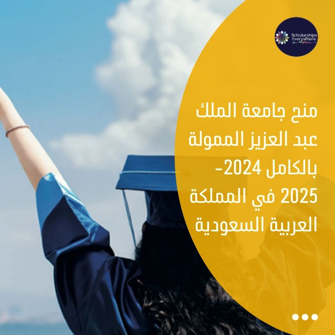 منح جامعة الملك عبد العزيز الممولة بالكامل 2024-2025 في المملكة العربية السعودية