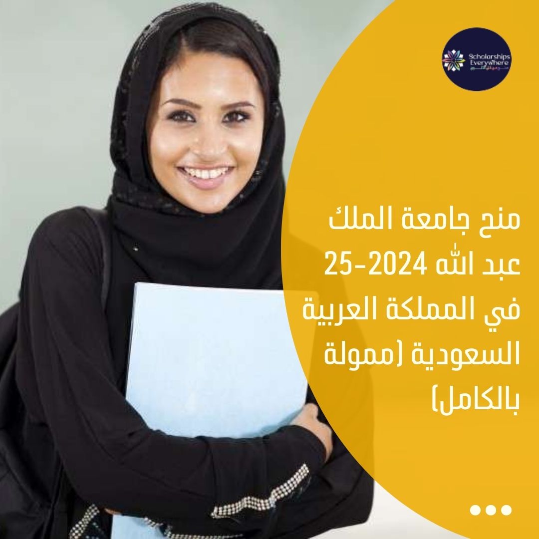منح جامعة الملك عبد الله 2024-25 في المملكة العربية السعودية (ممولة بالكامل)