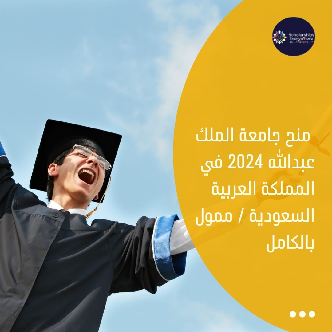 منح جامعة الملك عبدالله 2024 في المملكة العربية السعودية / ممول بالكامل