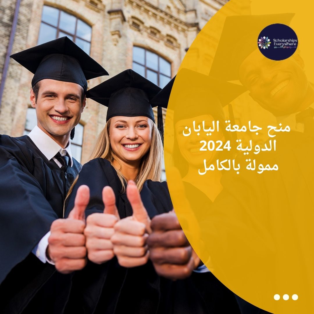 منح جامعة اليابان الدولية 2024 ممولة بالكامل