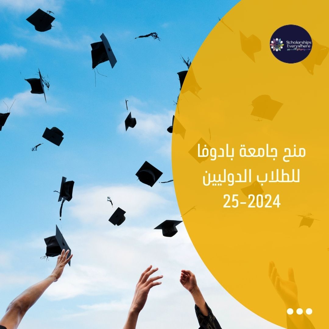 منح جامعة بادوفا للطلاب الدوليين 2024-25