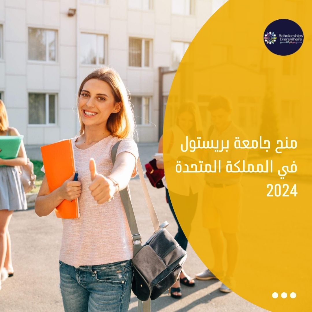 منح جامعة بريستول في المملكة المتحدة 2024