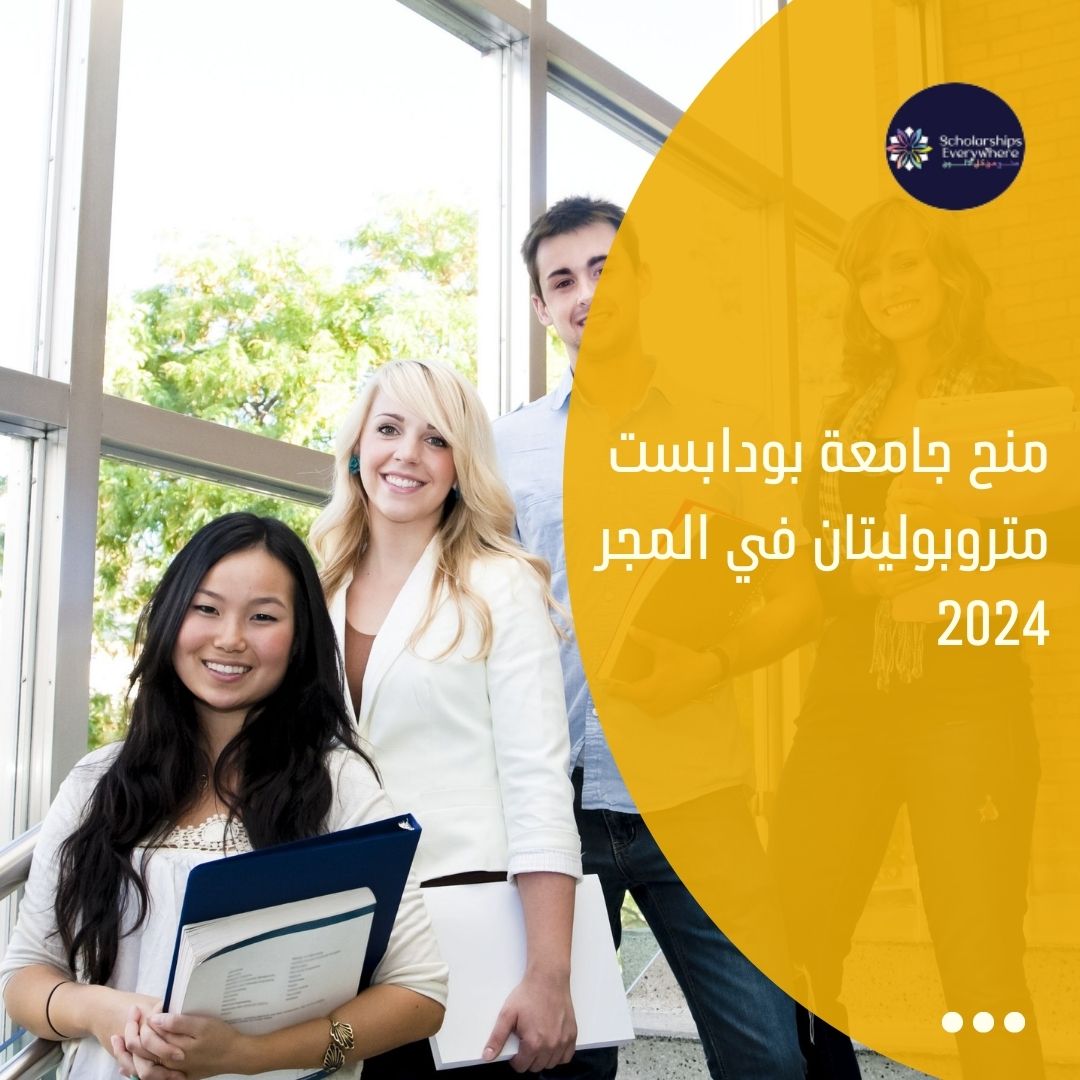 منح جامعة بودابست متروبوليتان في المجر 2024