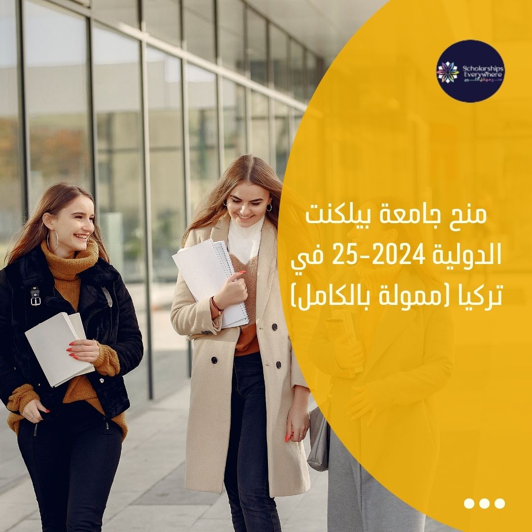 منح جامعة بيلكنت الدولية 2024-25 في تركيا (ممولة بالكامل)