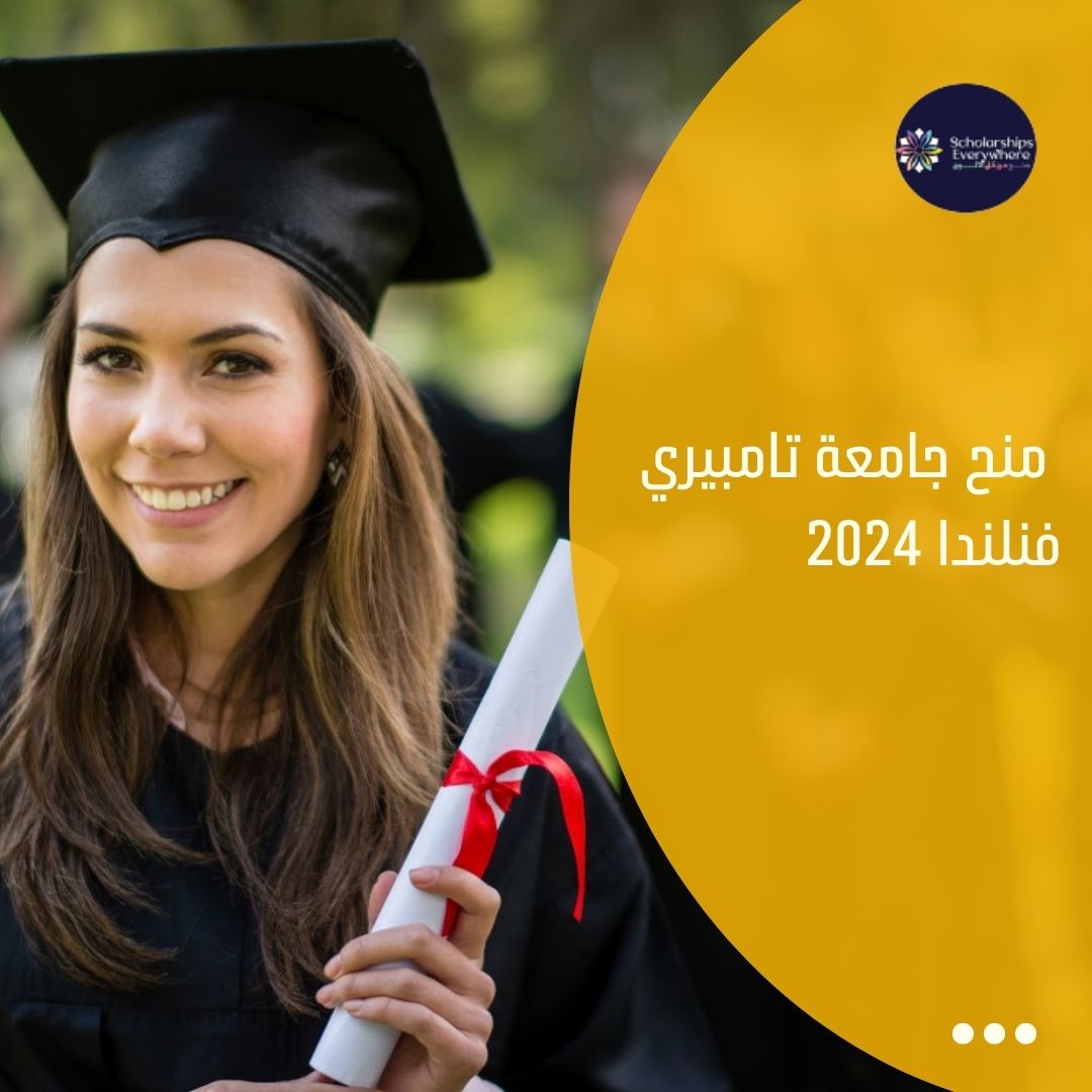 منح جامعة تامبيري فنلندا 2024