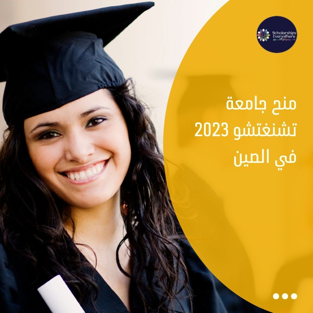 منح جامعة تشنغتشو 2023 في الصين