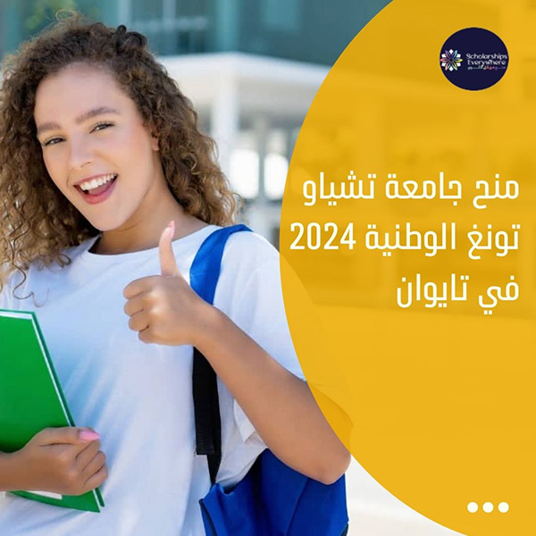 منح جامعة تشياو تونغ الوطنية 2024 في تايوان