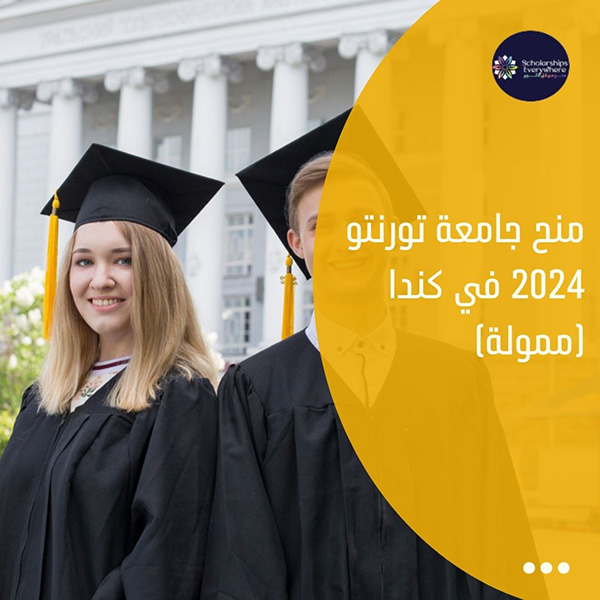 منح جامعة تورنتو 2024 في كندا (ممولة)