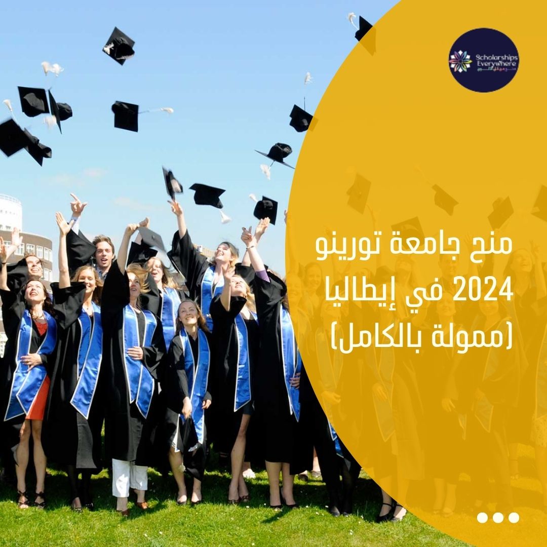 منح جامعة تورينو 2024 في إيطاليا (ممولة بالكامل)