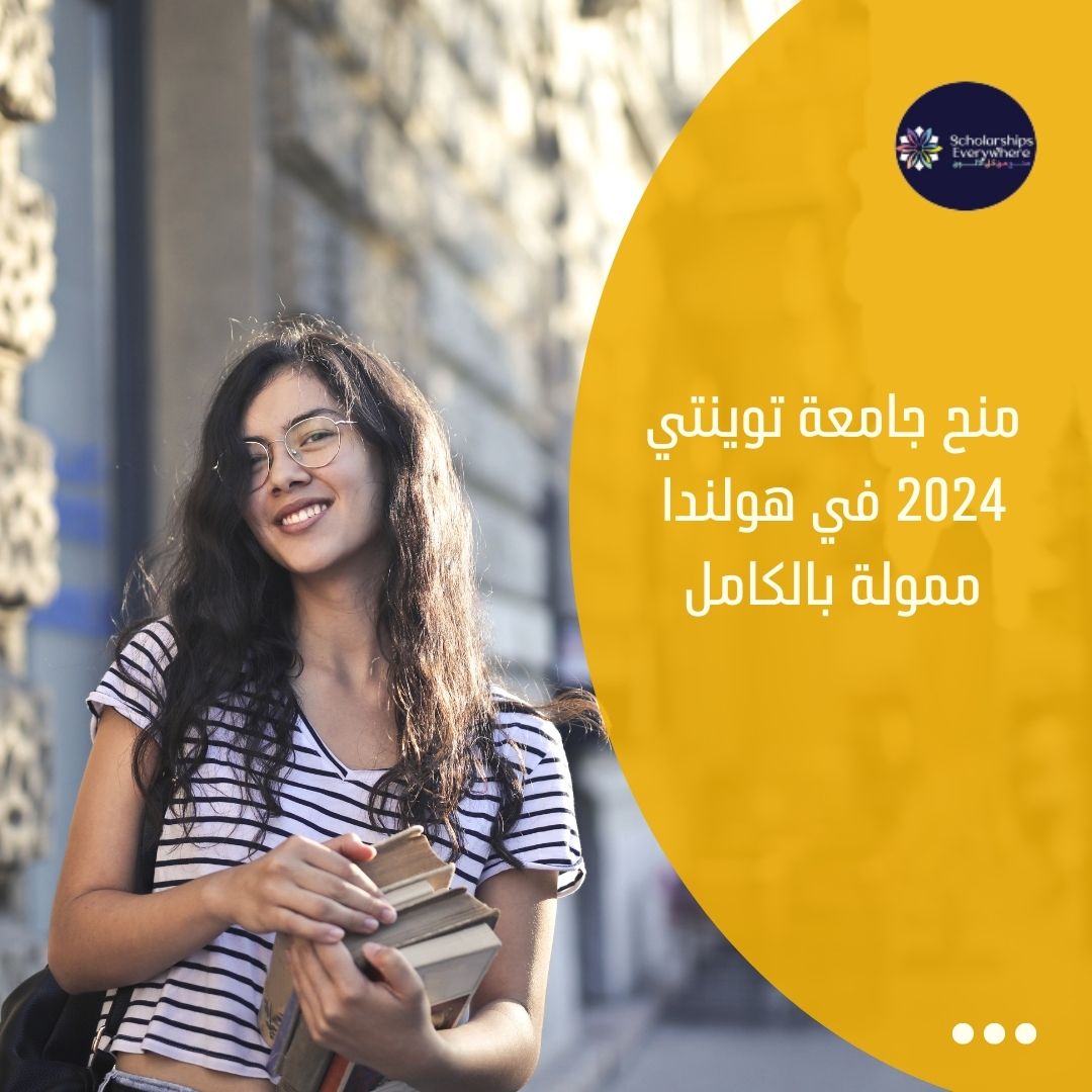 منح جامعة توينتي 2024 في هولندا ممولة بالكامل