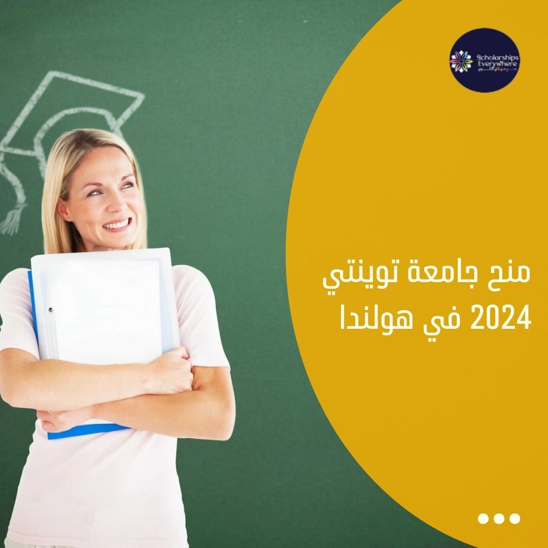 منح جامعة توينتي 2024 في هولندا