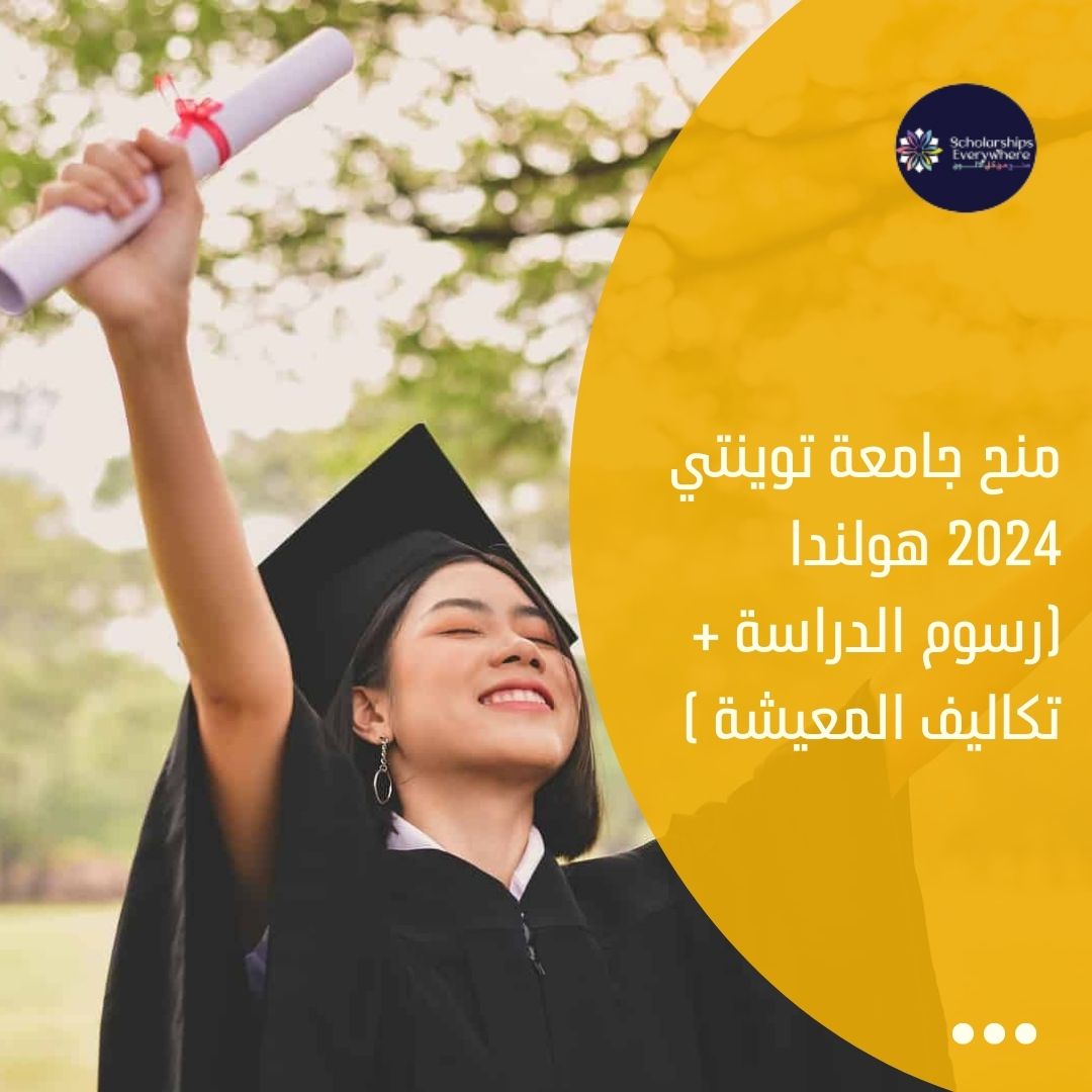 منح جامعة توينتي 2024 هولندا (رسوم الدراسة + تكاليف المعيشة )