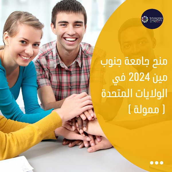 منح جامعة جنوب مين 2024 في الولايات المتحدة ( ممولة )