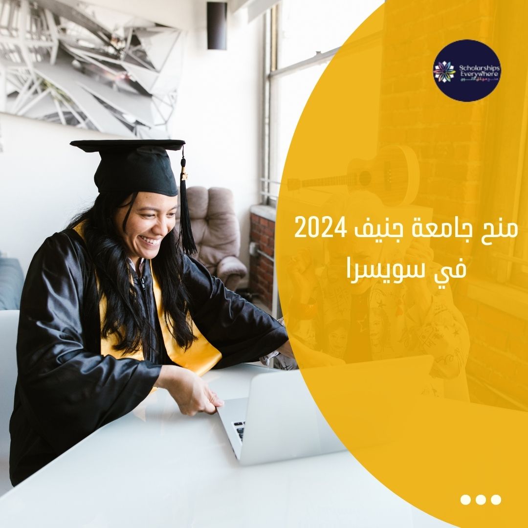 منح جامعة جنيف 2024 في سويسرا