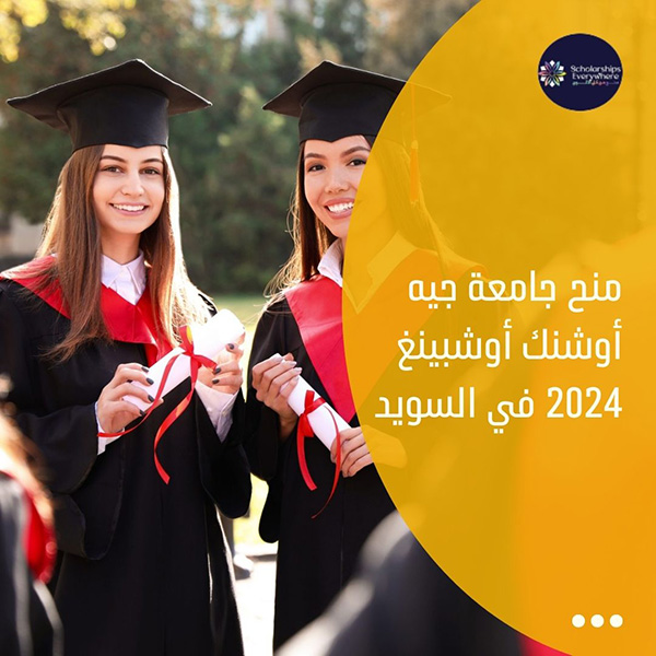 منح جامعة جيه أوشنك أوشبينغ 2024 في السويد