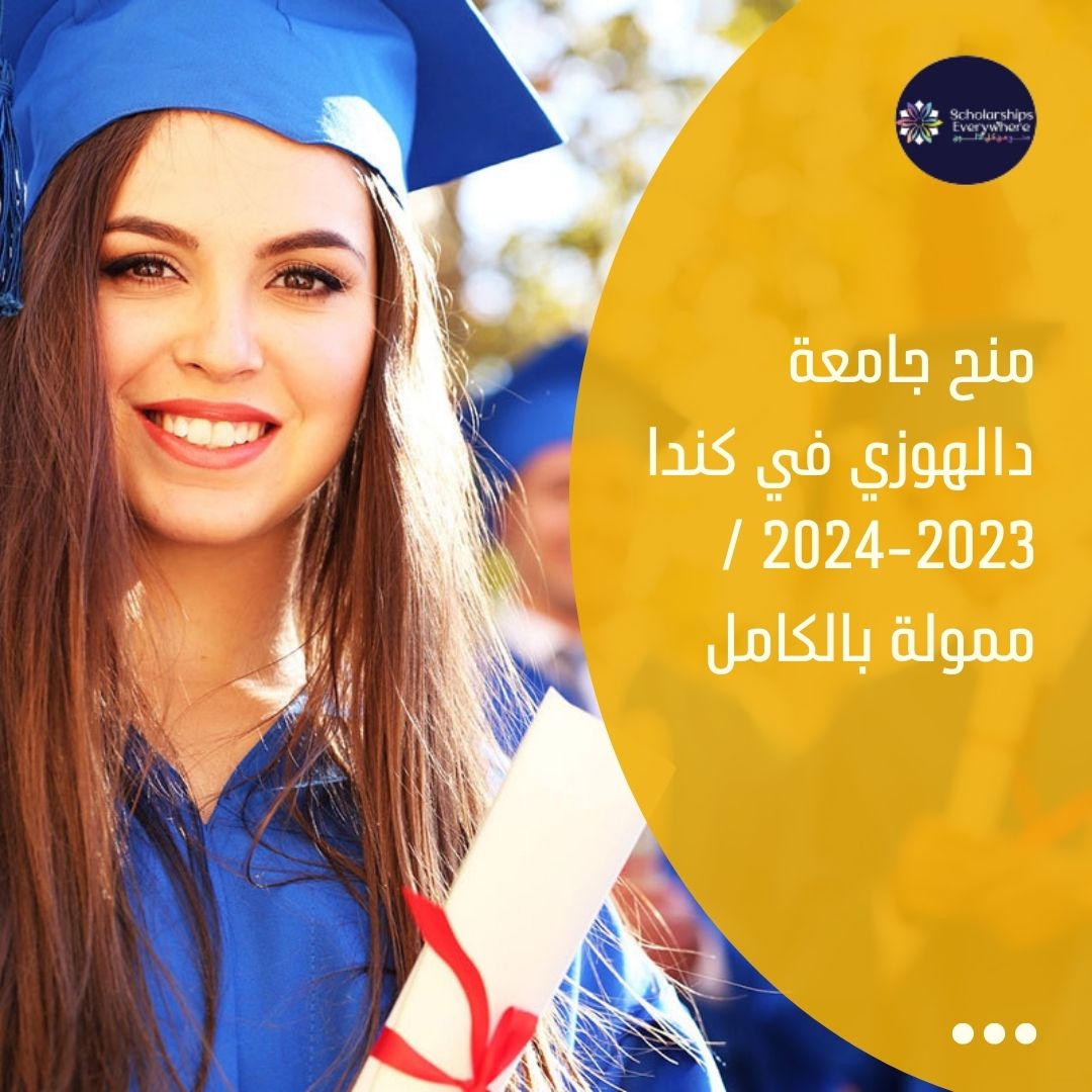 منح جامعة دالهوزي في كندا 2023-2024 / ممولة بالكامل