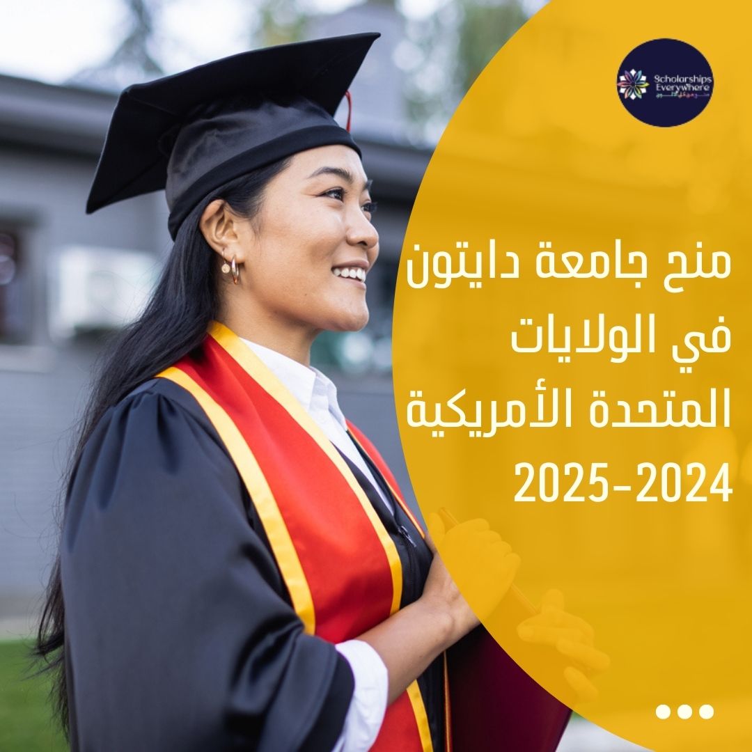 منح جامعة دايتون في الولايات المتحدة الأمريكية 2024-2025