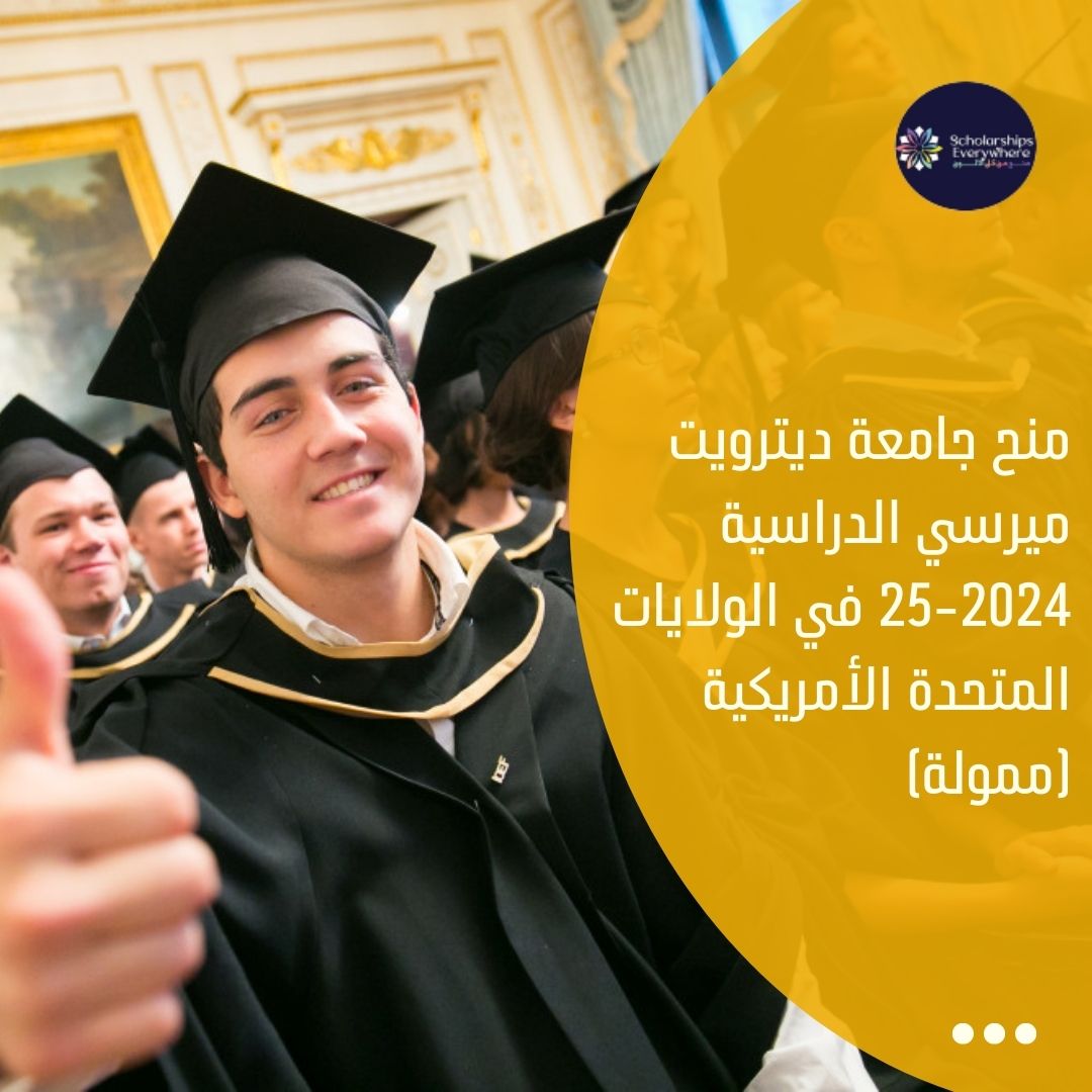 منح جامعة ديترويت ميرسي الدراسية 2024-25 في الولايات المتحدة الأمريكية (ممولة)