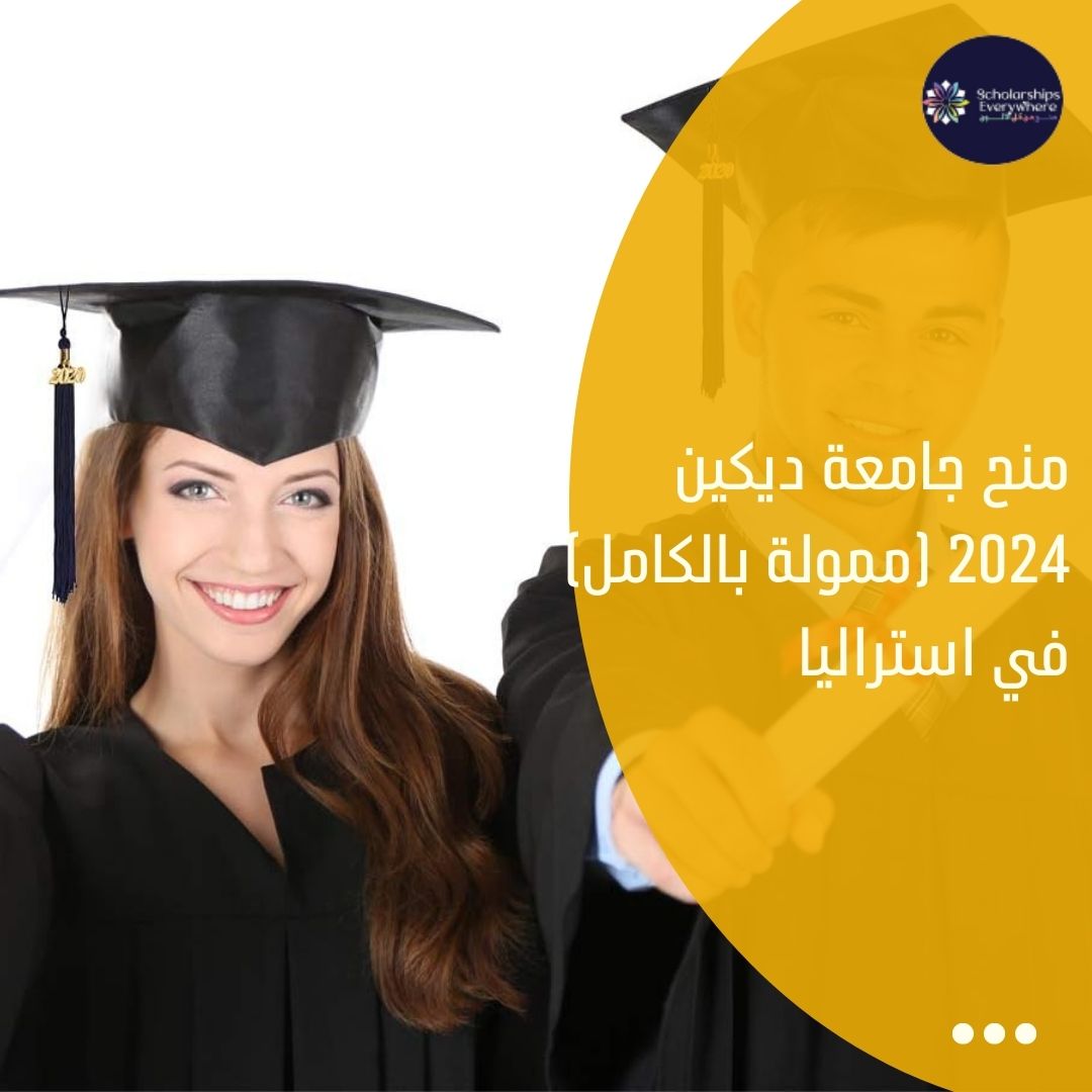 منح جامعة ديكين 2024 (ممولة بالكامل) في استراليا